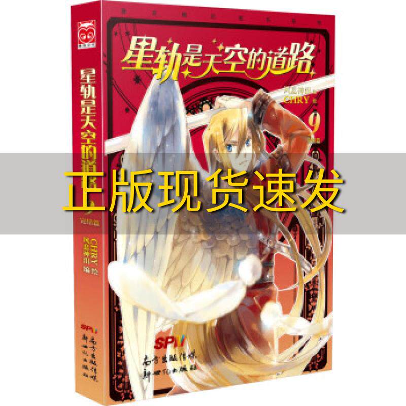【正版书包邮】星轨是天空的道路9风息神泪CHRY新世纪出版社