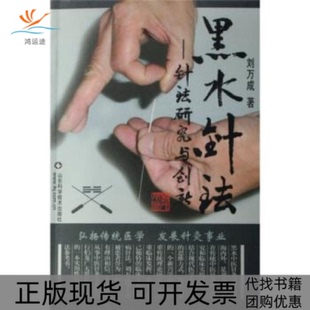 【正版书包邮】黑水针法针法研究与创新刘万成山东科学技术出版社