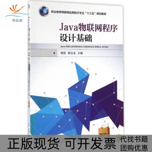 【正版书包邮】Java物联网程序设计基础周雯薛文龙于继武倪晨玮王艳霞洪波房华副戴在林张方毅高鹏林道华邹梓秀舒松参机械工业出版