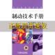 正版 书 包邮 制动技术手册B布勒伊尔BreuerBK比尔BillK刘希恭机械工业出版 社
