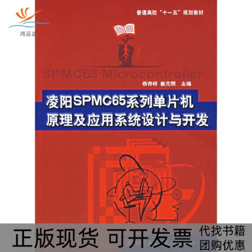 【正版书包邮】凌阳SPMC65系列单片机原理及应用系统设计与开发杨存祥北京航空航天大学出版社