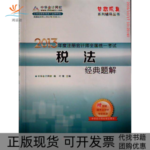 【正版书包邮】梦想成真2013年注册会计师全国统一税法经典题解中华会计网校叶青人民出版社