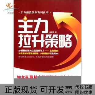 【正版书包邮】主力拉升策略主力操盘案例系列丛书吴国平光明日报