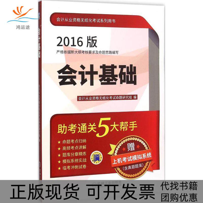 【正版书包邮】会计基础2016会计从业资格无纸化命题研究组机械工业出版社