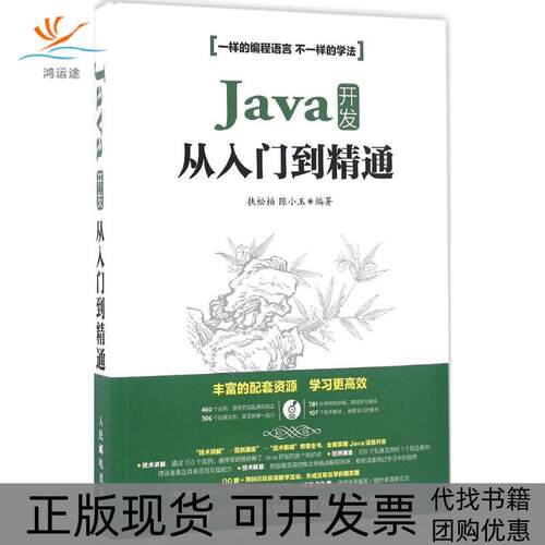 【正版书包邮】Java开发从入门到精通扶松柏陈小玉人民邮电出版社