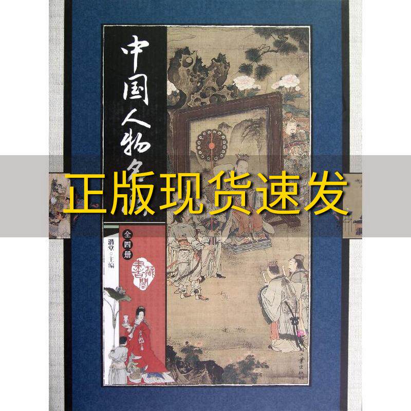 【正版书包邮】藏书阁中国人物名画竖排线装全彩精装版潜堂文化发展出版社