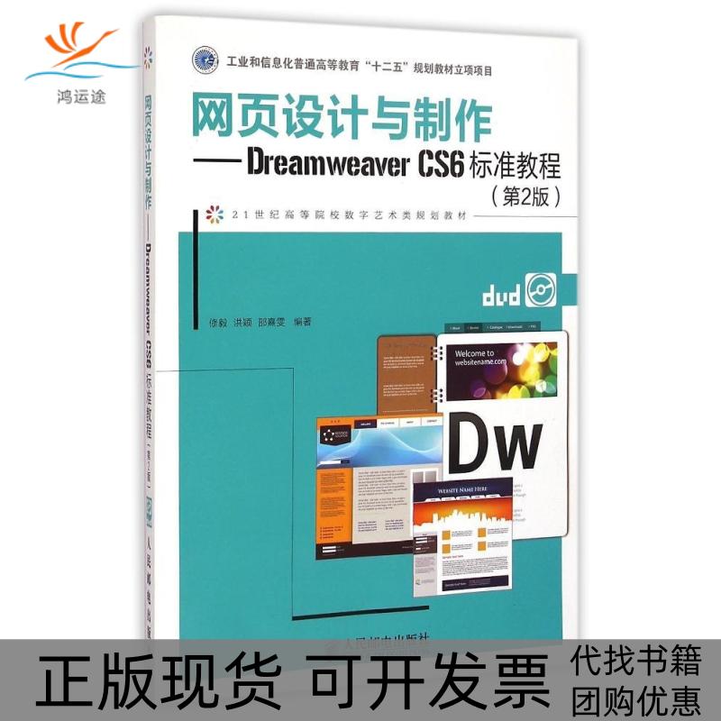 【正版邮】页设计与制作DreamweaverCS6标准教程附光盘第2版21世纪高等院校数字艺术类规划教材修毅人民邮电出版社