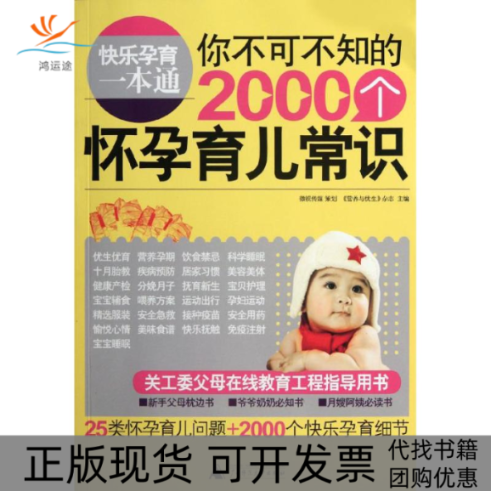 【正版书包邮】快乐孕育一本通你不可不知的2000个怀孕育儿常识营养与优生杂志广西师范大学出版社