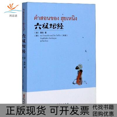 【正版书包邮】六祖坛经汉泰惠能泰国摩诃朱拉隆功大学华文出版社