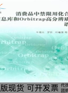 【正版书包邮】消费品中禁限用化合物信息库和Orbitrap高分辨质谱谱库牛增元罗忻叶曦雯中国标准出版社