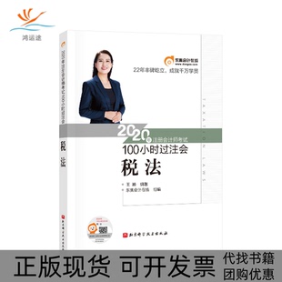 100小时过注会税法王颖北京科学技术出版 包邮 书 社 正版