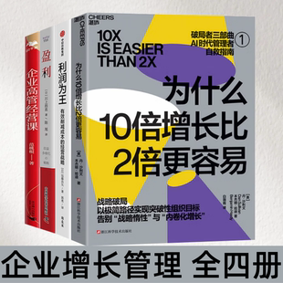 【企业增长管理 全四册】为什么10倍增长比2倍更容易+利润为王 有效削减成本的经营战略+盈利 +企业高管经营课