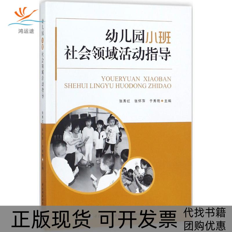 【正版书包邮】幼儿园小班社会领域活动指导张秀红中国轻工业出版社