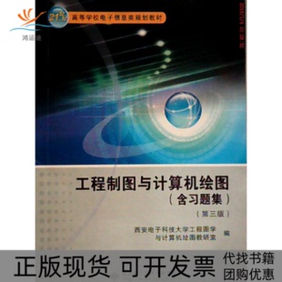 包郵 正版 書 社 工程制圖與計算機繪圖西安電子科技大學工程圖學計算機圖教研室西安電子科技大學出版