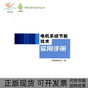 【正版书包邮】电机系统节能技术实用手册节能环保产业系列丛书原清海上海科技