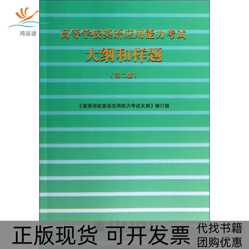 【正版书包邮】高等学校英语应用能力大纲和样题第2版王琳琳高等教育,书籍/杂志/报纸,英语口语考试,淘宝优惠券,粉丝福利购,淘宝优惠卷