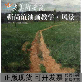 【正版书包邮】中央美术学院靳尚谊油画教学风景靳尚谊广西美术出版社
