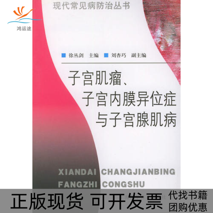 【正版书包邮】子宫肌瘤子宫内膜异位症与子宫腺肌病现代常见病防治丛书徐丛剑上海科学普及出版社,书籍/杂志/报纸,妇产科学,淘宝优惠券,粉丝福利购,淘宝优惠卷