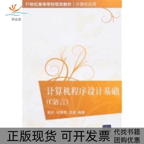 【正版书包邮】计算机程序设计基础C语言熊壮刘慧君伍星清华大学出版社