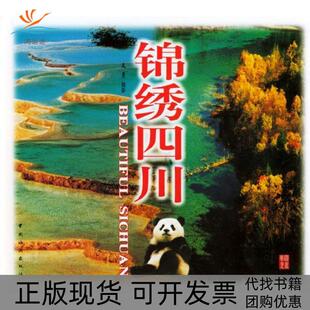 【正版书包邮】锦绣四川中英文对照文月中国旅游出版社