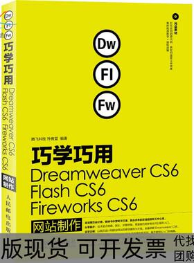 【正版书包邮】巧学巧用DreamweaverCS6FlashCS6FireworksCS6制作孙良营人民邮电出版社