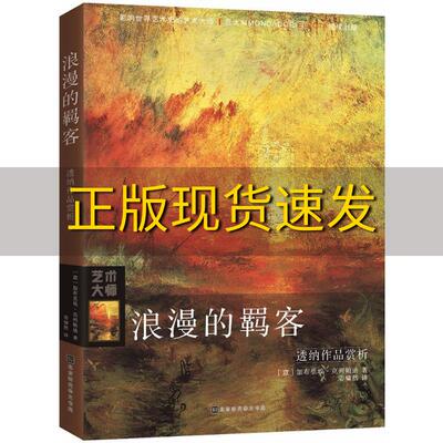 【正版书包邮】浪漫的羁客透纳作品赏析加布里埃克列帕迪北京时代华文书局