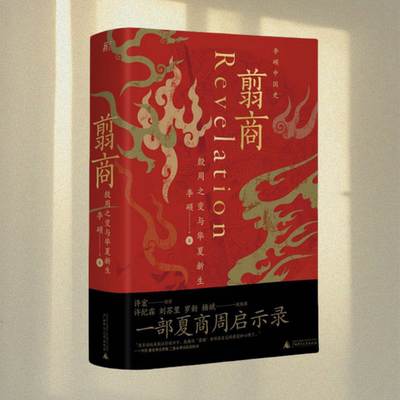 翦商殷周之变与华夏新生李硕