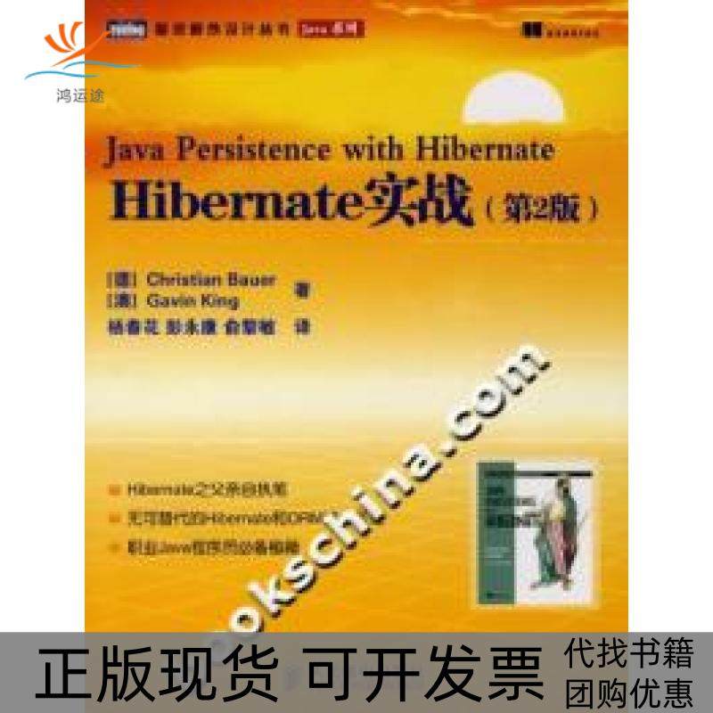 【正版书包邮】JavaPersistencewithHibernate_Hibernate实战第2版鲍尔人民邮电出版社