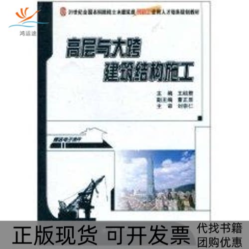 【正版书包邮】高层与大跨建筑结构施工21世纪全国院校电气信息类创新型应用人才培养规王绍君北京大学出版社