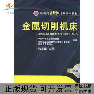 【正版书包邮】金属切削机床沈志雄机械工业出版社