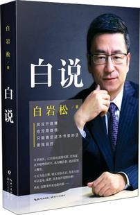 长江文艺出版 正版 著 白岩松 社 现货白说