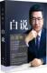 现货白说 白岩松 著 正版 长江文艺出版 社