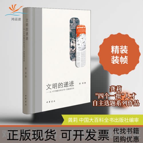 【正版书包邮】文明的递进从不列颠百科全书到维基百科龚莉中华书局