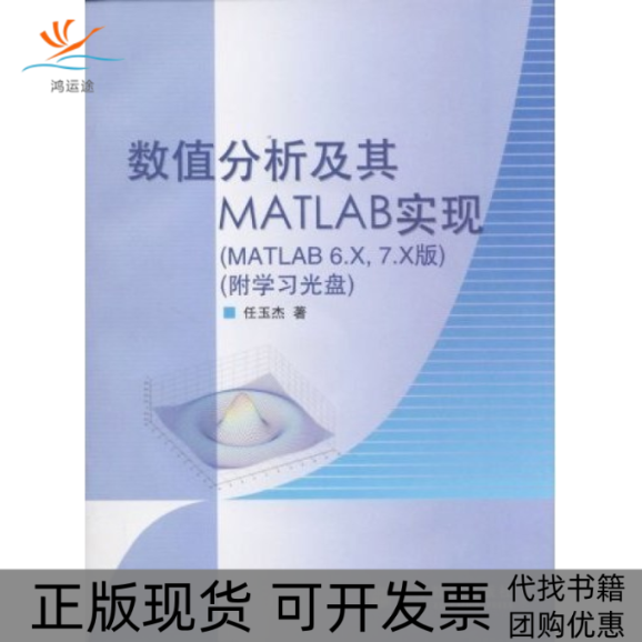 【正版书包邮】数值分析及其MATLAB实现MATLAB6X7X版任玉杰高等教育出版社
