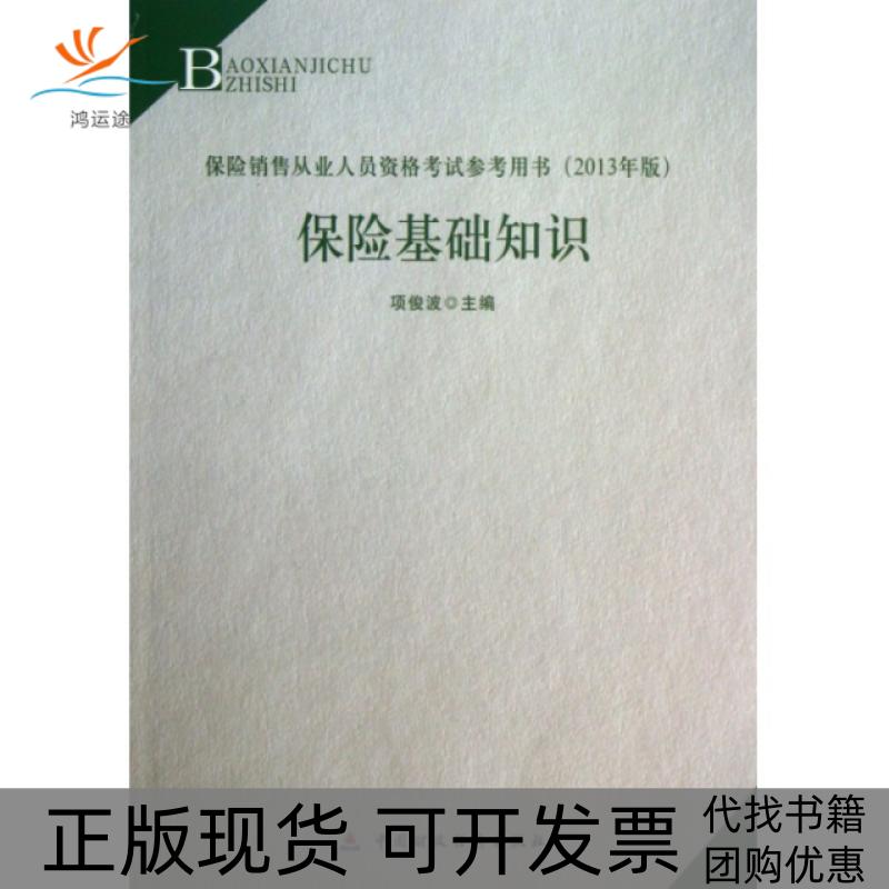 【正版书包邮】九成新 保险基础知识保险销售从业人员资格参考用书2013年版中国财政经济出版社