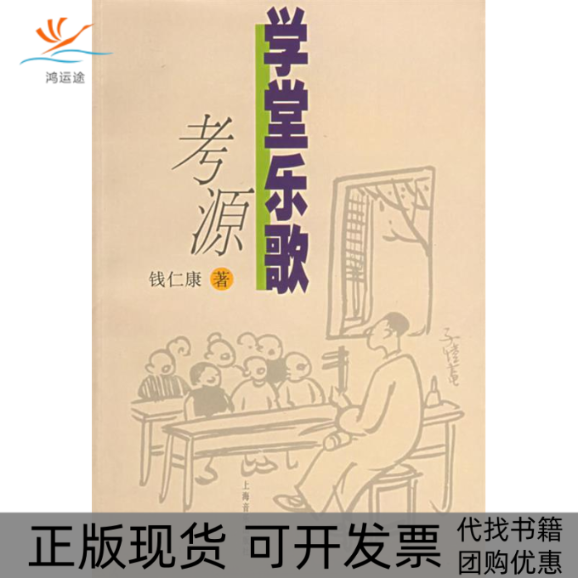 【正版书包邮】学堂乐歌考源钱仁康上海音乐出版社