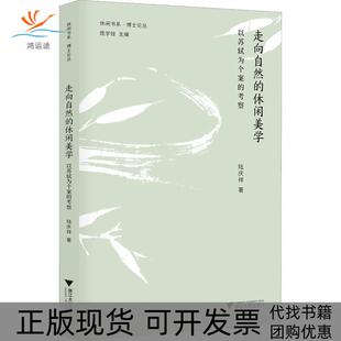 包邮 书 走向自然 休闲美学以苏轼为个案 社 考察陆庆祥浙江大学出版 正版