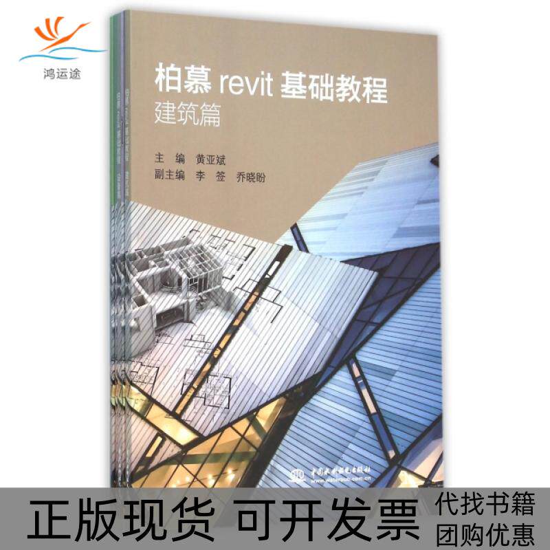 【正版书包邮】柏慕revit基础教程黄亚斌李签乔晓盼中国水利水电出版社
