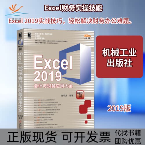 【正版书包邮】Excel2019会计与财务应用大全张明真机械工业出版社