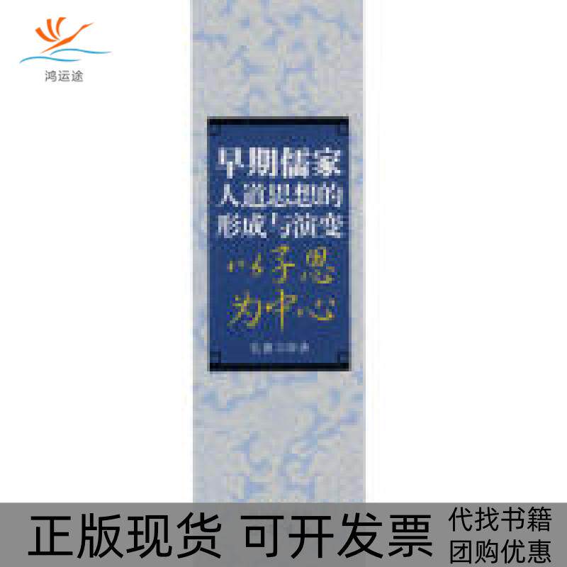 【正版书包邮】早期儒家人道思想的形成与演变以子思为中心孔立德四川出版社集团巴蜀书社