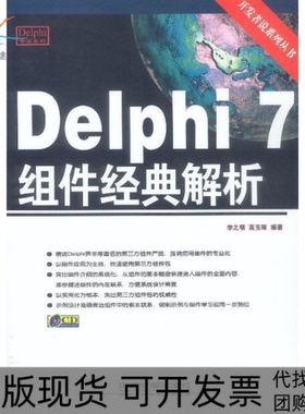 【正版书包邮】Delphi7组件经典解析李之明高玉琢中国铁道出版社