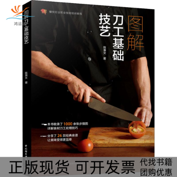 【正版书包邮】图解刀工基础技艺陈秉文中国轻工业出版社