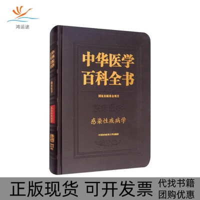 【正版书包邮】中华医学百科全书感染疾病学李太生中国协和医科大学出版社