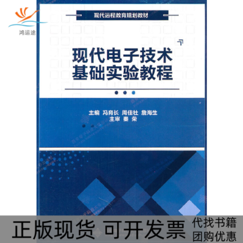 【正版书包邮】现代电子技术基础实验教程现代远程教育规划教材冯育长周佳社詹海生西安电子科大