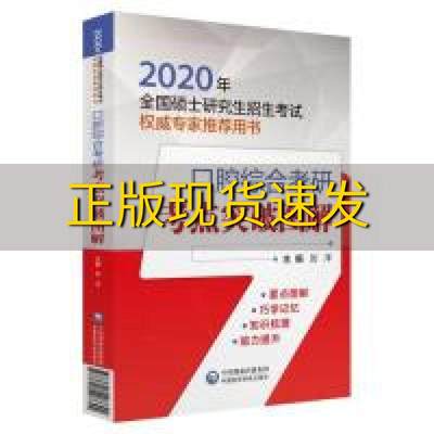 【正版书包邮】2020全国硕士研究生招生考试口腔综合考研考点突破图解刘洋中国医药科技出版社有限公司