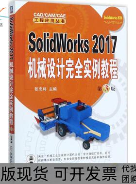 【正版书包邮】SolidWorks2017机械设计实例教程第3版张忠将机械工业出版社