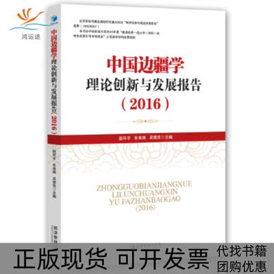 【正版书包邮】中国边疆学理论创新与发展报告2016赵环宇朱美姝吴楚克经济管理出版社