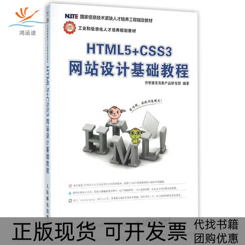【正版书包邮】HTML5CSS3设计基础教程传智播客高教产品研发部人民邮电出版社