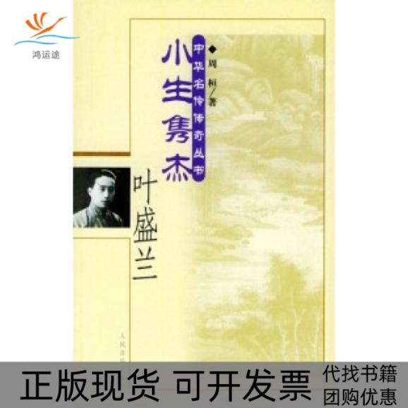 【正版书包邮】小生隽杰叶盛兰周桓人民音乐出版社