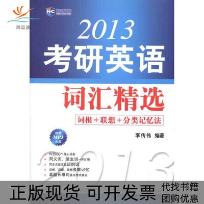 【正版书包邮】新航道2013年考研英语词汇精选李传伟中国对外翻译出版公司